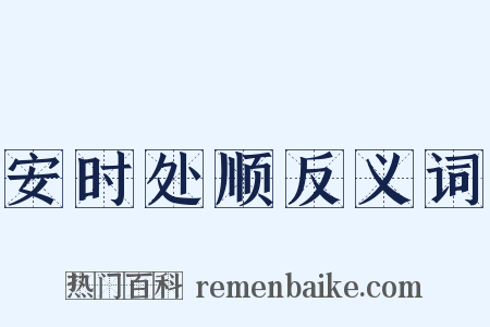 安时处顺反义词是什么意思的图片